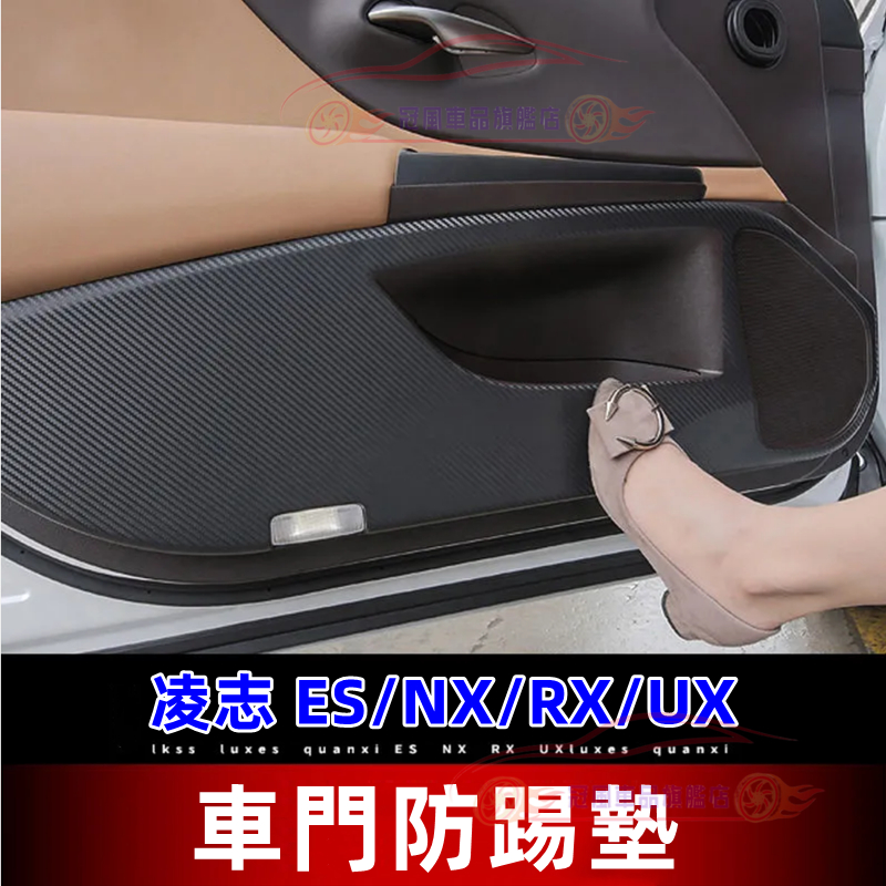 Lexus 凌志 NX RX UX ES 防踢墊 迎賓踏板改裝適用裝飾配件 汽車防刮護板 座椅防踢墊 車門防踢墊後護板