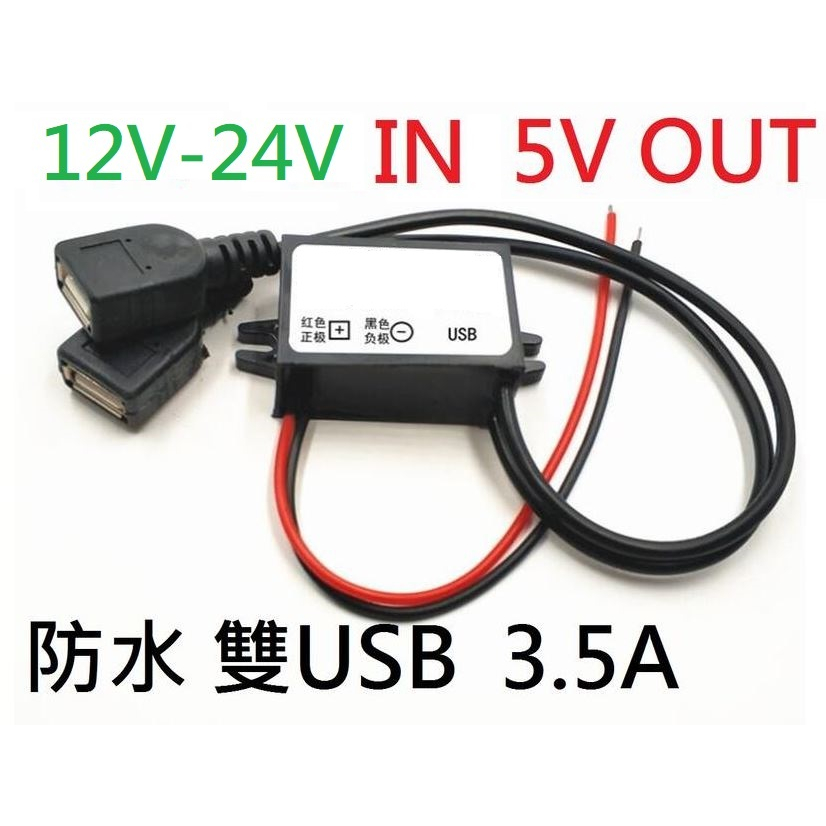 【不囉嗦24H送出】雙USB車充 12V-24V轉5V 機車 汽車 3.5A大電流 防水 行車紀錄器 手機充電 降壓模組