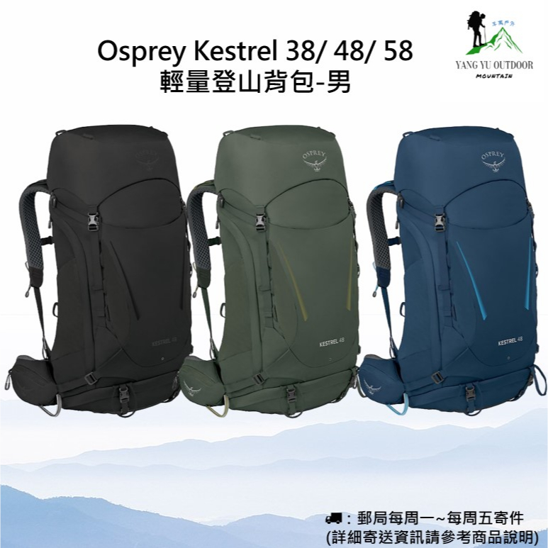 【現貨】2023 Osprey Kestrel 38 / Kestrel 48 / Kestrel 58小鷹登山背包-男