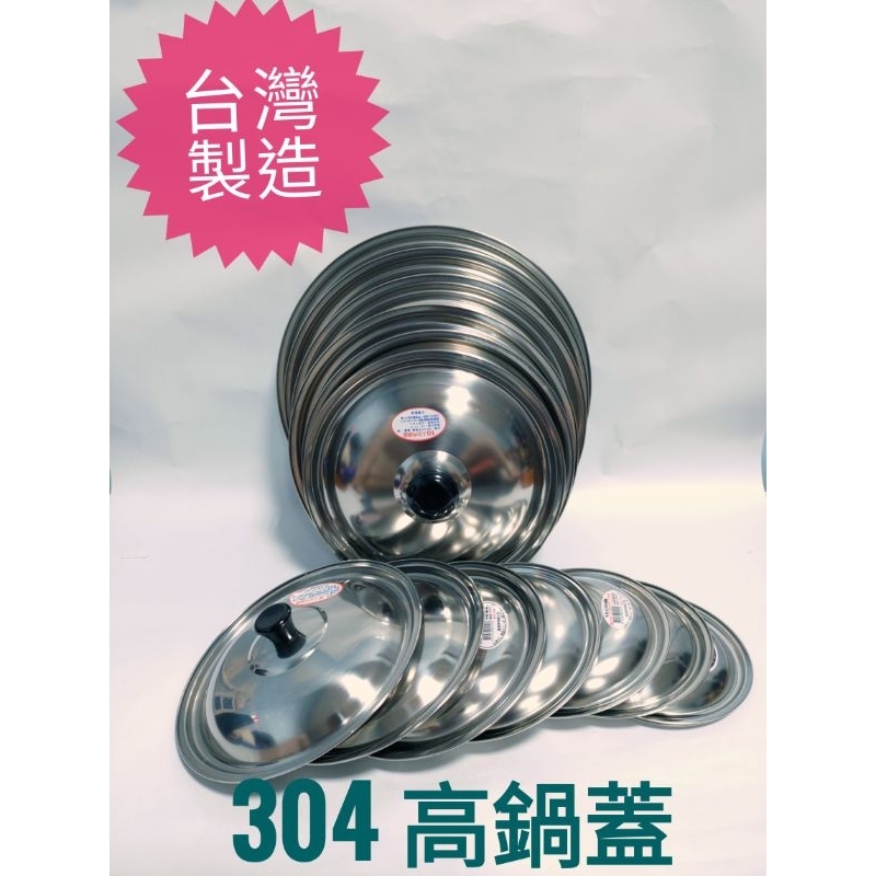 『花漾五金百貨』台灣製造 304不鏽鋼 高鍋蓋 內鍋蓋 湯鍋蓋 凸蓋