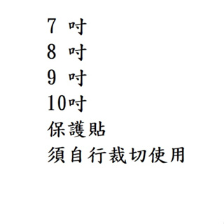 7 吋 8 吋 9 吋 10 吋 汽車導航 儀表貼 營幕保護貼 無人機搖控營幕貼 平板電腦 平板保護貼