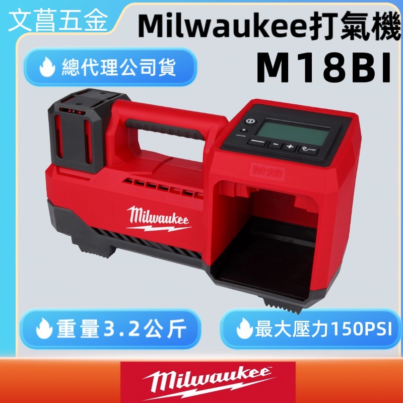 含稅 文菖五金 米沃奇 Milwaukee 美沃奇 18V 鋰電充氣機 打氣機 M18BI-0 (單機) M18 BI