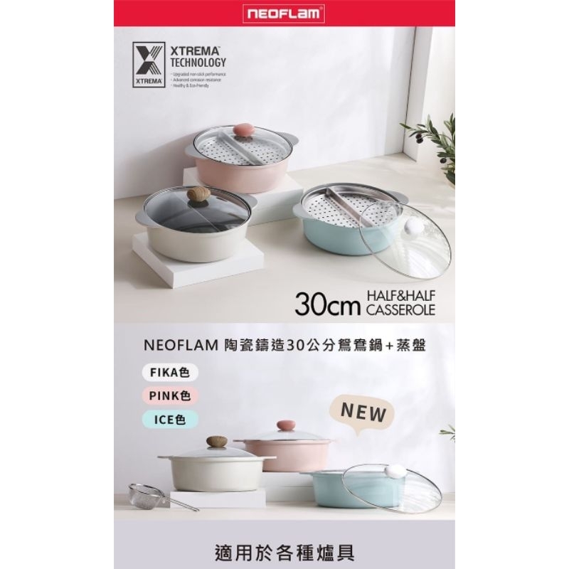 【NEOFLAM】陶瓷不沾鑄造30公分鴛鴦鍋IH+蒸盤-FIKA色(不挑爐具 瓦斯爐電磁爐可用)