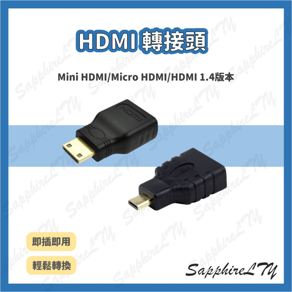 【HDMI 轉接頭】台灣現貨🇹🇼 Mini HDMI 轉接頭/Micro HDMI 轉接頭