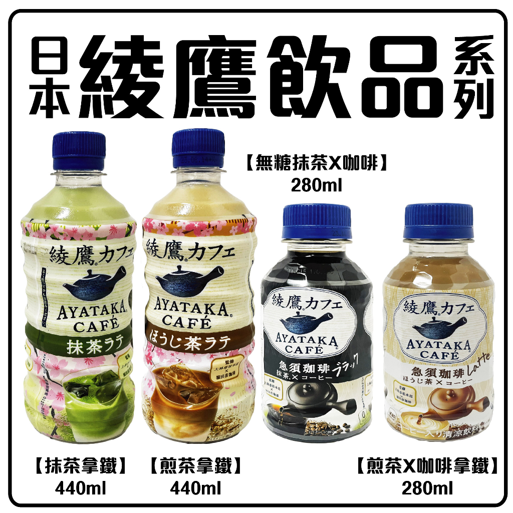 舞味本舖 日本 綾鷹 抹茶拿鐵 煎茶拿鐵 無糖抹茶X咖啡 煎茶X拿鐵咖啡 日本原裝