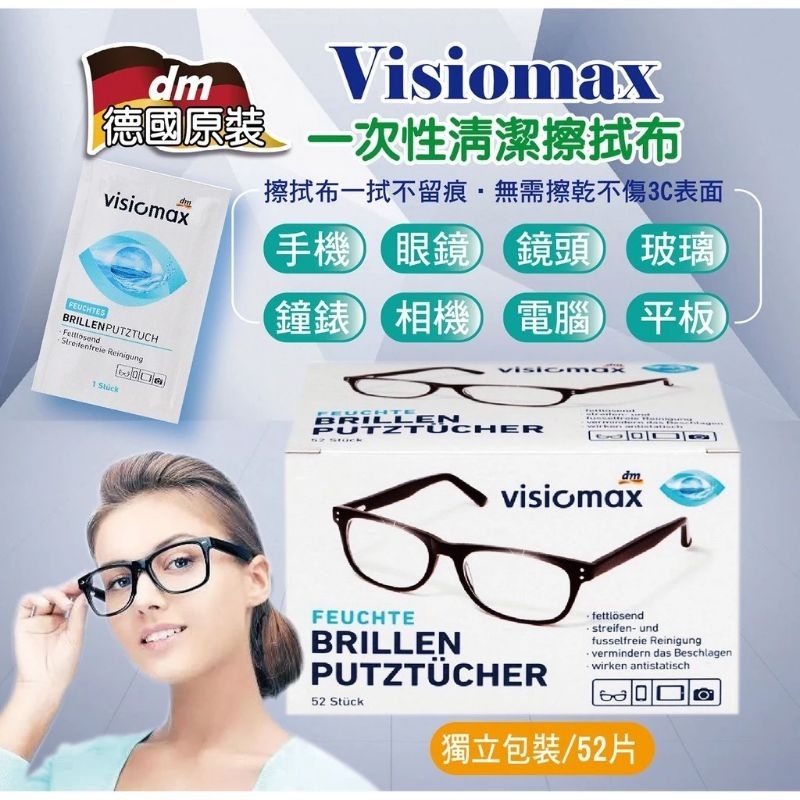 全新【Visiomax】德國眼鏡清潔布 擦拭布 拋棄式擦鏡布 拭鏡布 多功能鏡面擦拭 手機平板電腦螢幕相機鏡頭眼鏡鏡片