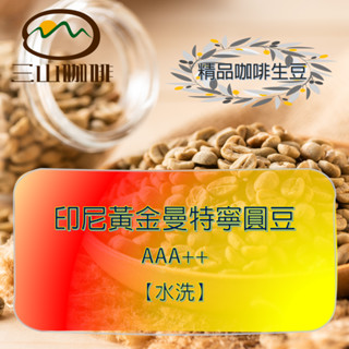 【三山咖啡】印尼 黃金曼特寧 圓豆 AAA++等級 咖啡生豆-蘇門答臘 塔瓦湖