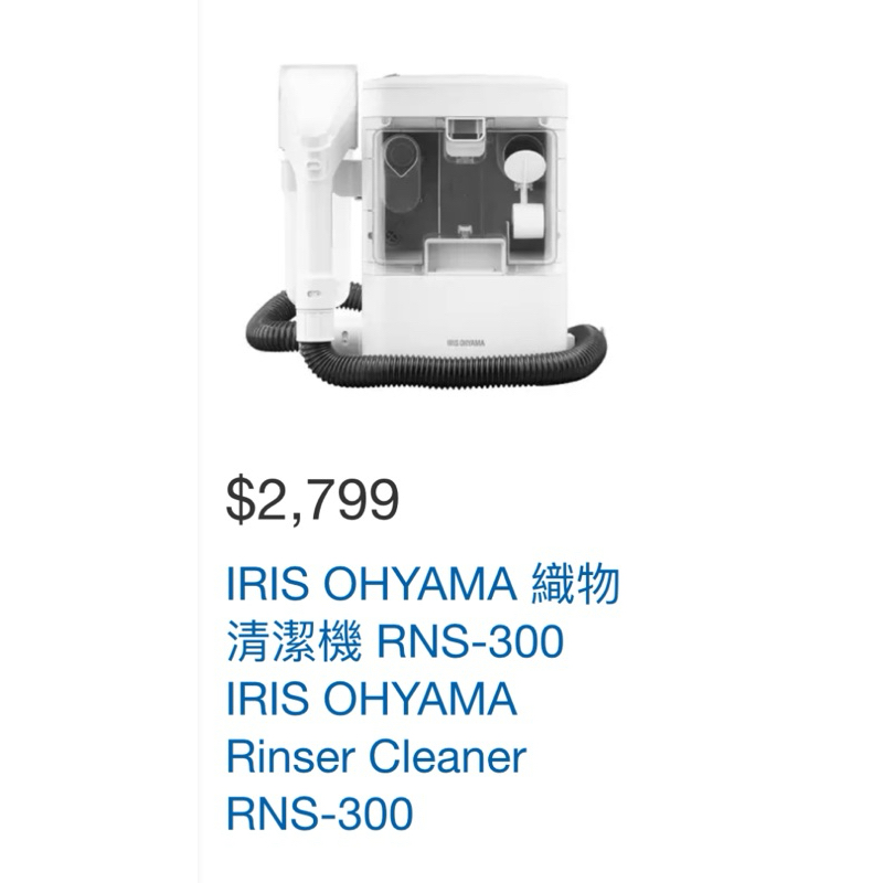 好市多代買【保證最便宜】 IRIS OHYAMA 織物清潔機 RNS-300