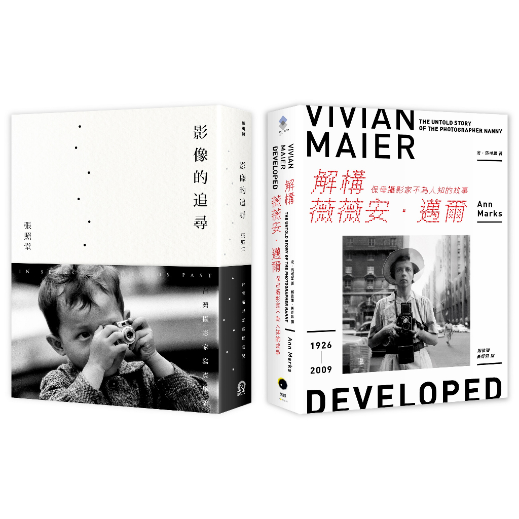 追尋攝影大師的足跡（2冊套書）解構薇薇安．邁爾＋影像的追尋/安．馬可思、張照堂 (Ann Marks)