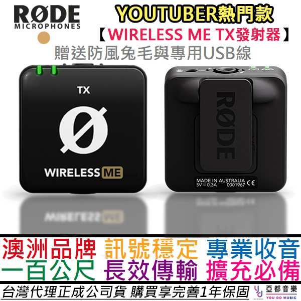 羅德 Rode Wireless ME TX 單獨 無線 麥克風 發射端 公司貨 一年保固 贈防風兔毛/專用線材