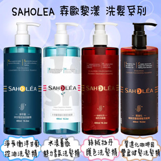 🌞J & C Shop🌞 SAHOLEA 森歐黎漾 淨平衡 洋甘菊控油 水漾薔薇 咖啡因 絲絨牡丹護色 洗髮精