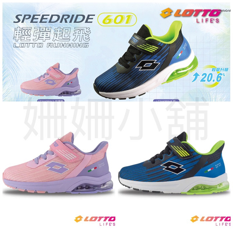 🆕新品上市🇮🇹LOTTO 童款 SPEEDRIDE 601 氣墊跑鞋（19-23）