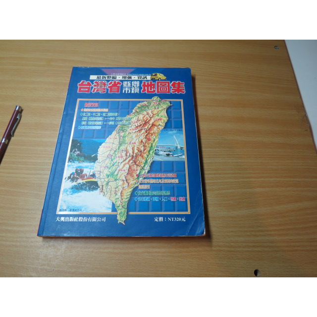 2003版 台灣縣市鄉鎮地圖集-大輿出版