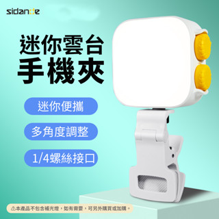 斯丹德 帶1/4螺絲介面 通用型 迷你雲臺手機夾 [空中補給]