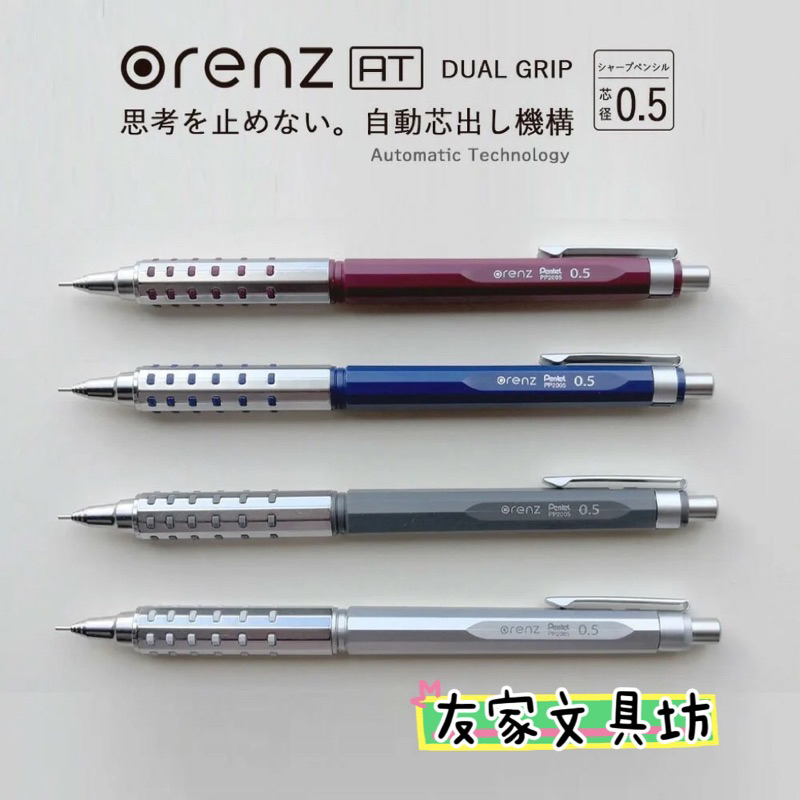 🏠友家文具坊🏠Pentel 飛龍 ORENZ AT DUAL GRIP 0.5mm 自動鉛筆 不易斷芯 XPP2005