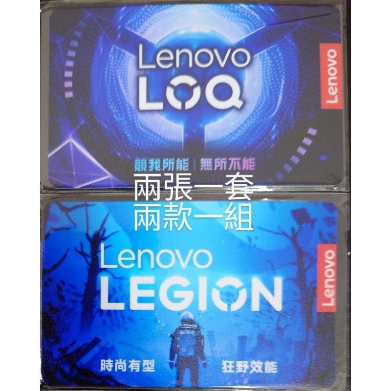 Lenovo LOQ LEGION 聯想電腦 悠遊卡 兩張一套 兩款一組 競我所能 無所不能 時尚有型 狂野效能