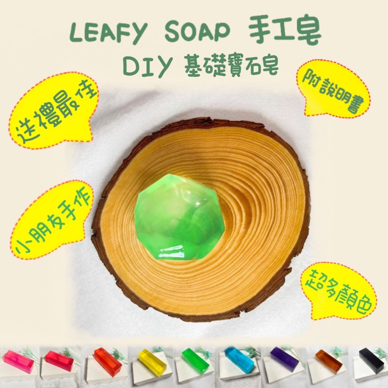 【Leafy Soap】DIY基礎寶石皂 材料包 手工皂 附說明書 多種顏色