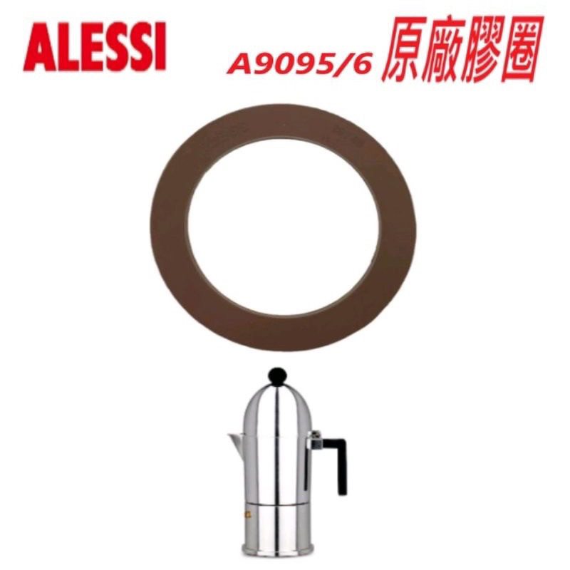 【現貨】Alessi 摩卡壺 A9095  La Cupola  3杯/6杯 原廠膠圈