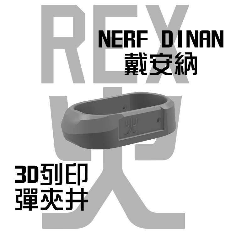 【彈匣井】NERF DIANA戴安娜 3D列印彈匣井 (軟彈 發射器 飛輪)