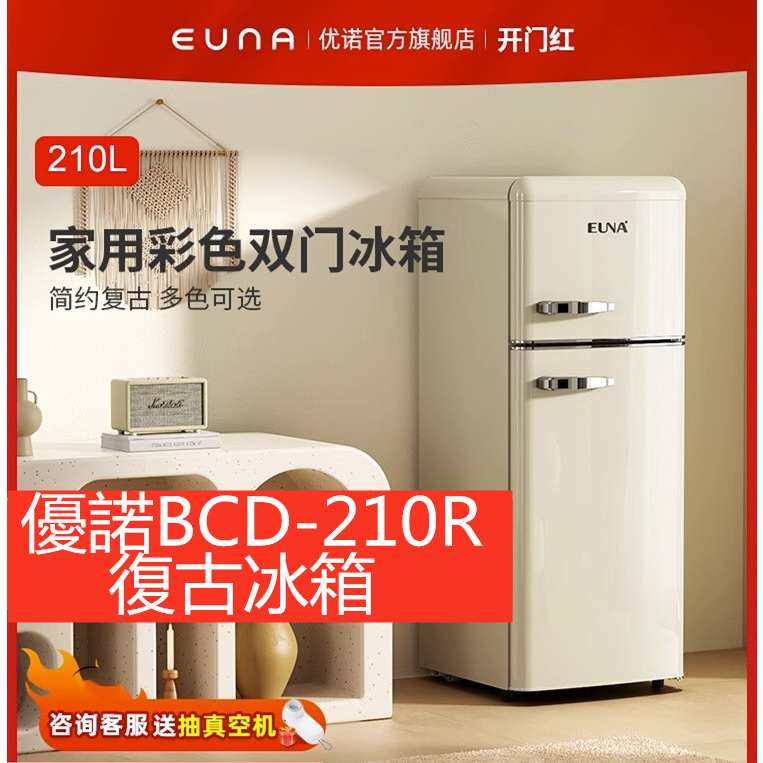 名創家電體驗館優諾BCD-210R 復古美式時尚 雙門冷藏冷凍家用宿舍租房小型電冰箱