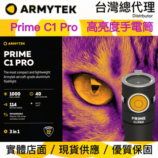 ARMYTEK PRIME C1 PRO 1000流明 114米 EDC手電筒 高亮度 USB磁充 TIR透鏡