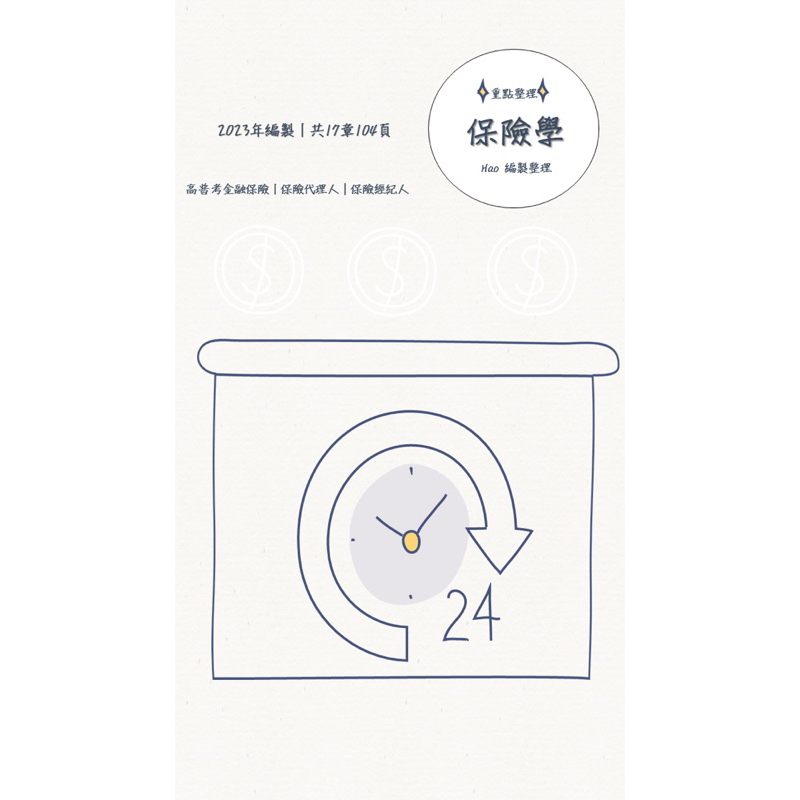 ［保險學］膠裝-黑白雙面列印(重點整理/自製筆記)｜高普考金融保險｜金保｜保險代理人｜保險經紀人