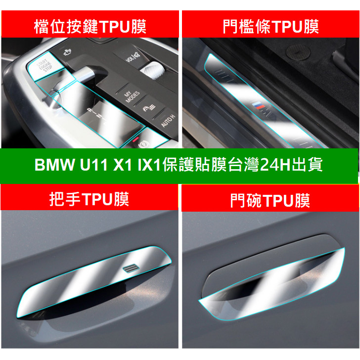 23-24年式BMW  X1 iX1 U11 中央螢幕保護膜貼 保護貼 門碗貼 排檔貼 把手貼 TPU膜犀牛皮自動修復