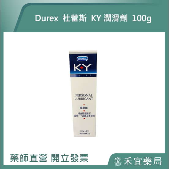 【滿千免運】Durex 杜蕾斯 KY潤滑劑 100g 潤滑液 潤滑劑【禾宜藥局】
