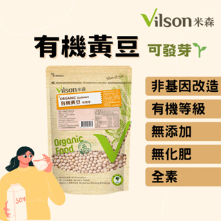 [公司貨 附發票]【米森 Vilson】有機黃豆 450g 高蛋白 可發芽 黃豆 非基因改造黃豆 豆漿