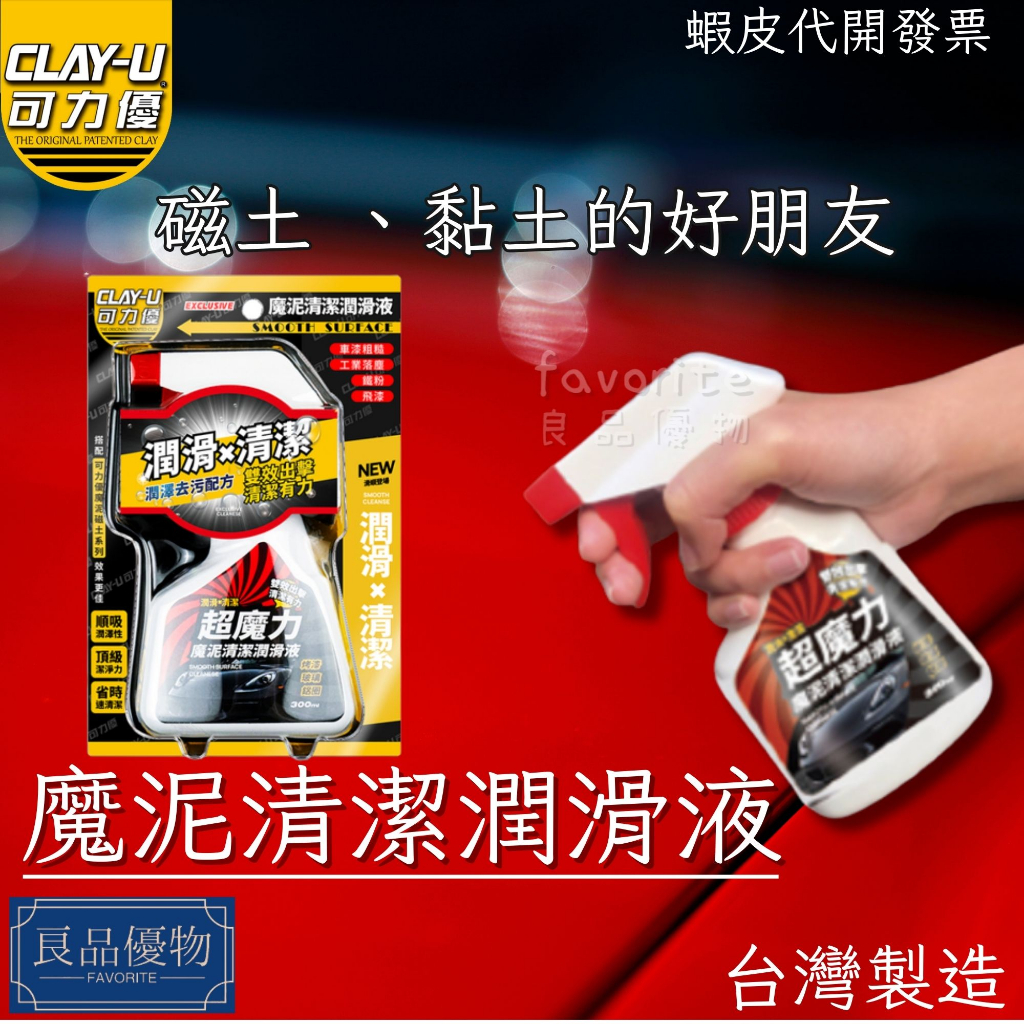 CLAY-U 可力優 魔泥磁土潤滑液 磁土 黏土 瓷土 布 手套 黏土 去除鐵粉 清潔清潔 良品優物 B6333