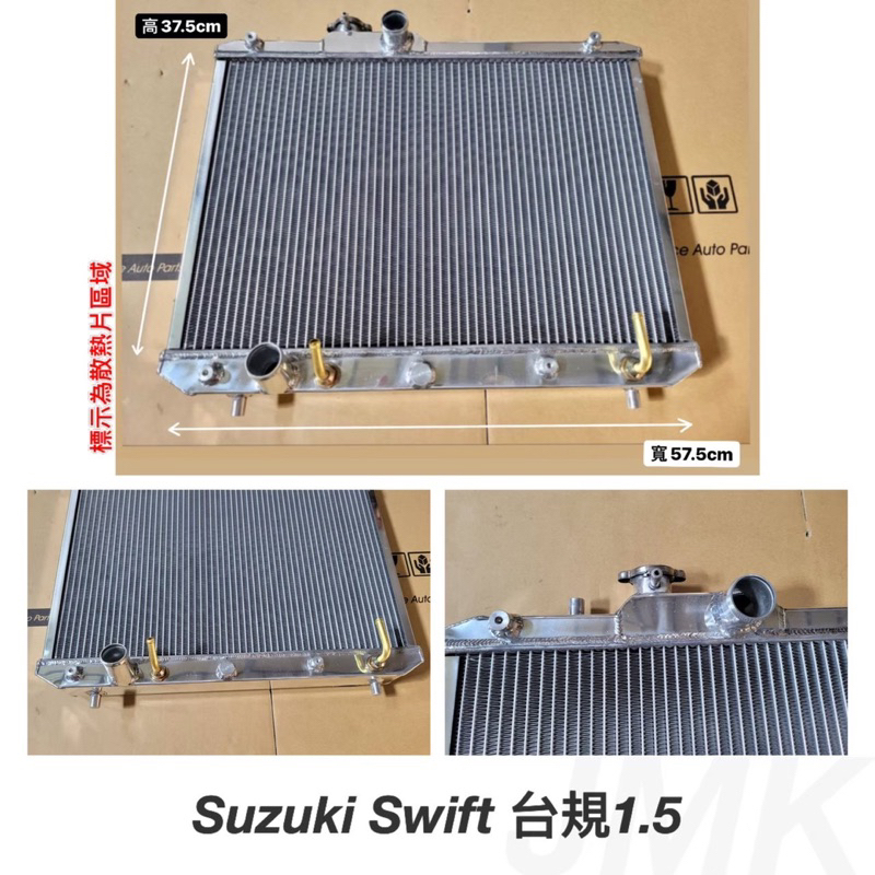 《奉先精裝車輛賣場》Suzuki 鈴木 SWIFT 1.5 台版  NA 史威夫 加大全鋁水箱全鋁水箱 鋁製水箱 水箱