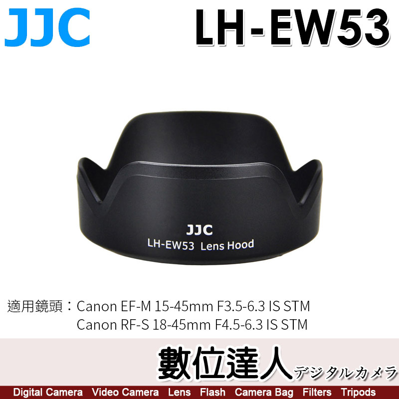 【數位達人】JJC LH-EW53 遮光罩 替代 Canon RF-S 18-45mm RF 10-18mm同EW-53