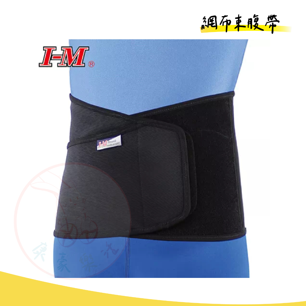 I-M 愛民 軀幹裝具 EB-774 網布束腹帶 護具 矯正帶 護腰 束腰帶 塑腰 腰部保護帶