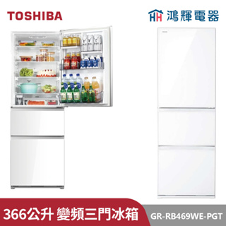 鴻輝電器 | TOSHIBA東芝 GR-RB469WE-PGT 366公升 變頻三門冰箱
