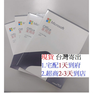 有發票 office 2021 家用版 實體盒裝 新竹寄出