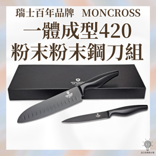 免運！瑞士百年品牌MONCROSS 一體成型420粉末鋼雙刀組 簡約黑色 大廠品質保證