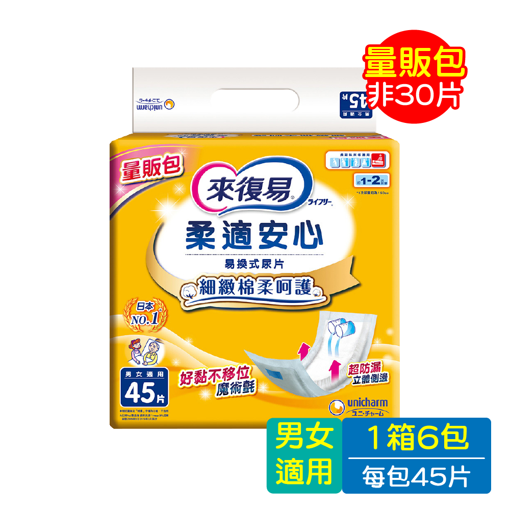 來復易 柔適安心 紙尿片 45片 x 6包 / 箱 ( 搭配成人紙尿褲 ) 箱購【久億長照館】