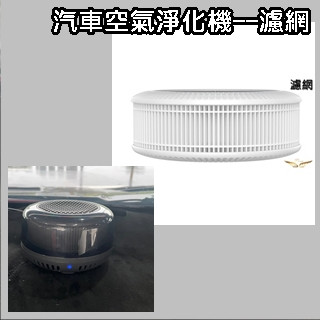 【飛耀】汽車空氣淨化機濾網 家用車用空氣清淨機 空氣淨化器 負離子 空氣清淨機 除異味 清淨機 淨化機 濾網