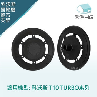 禾淨家用HG】ECOVACS科沃斯 T10 TURBO 副廠掃地機配件 拖布支架(2入/組)
