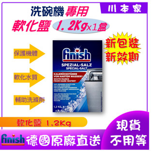 《川本家》 ⭐新包裝⭐歐洲進口Finish 洗碗機 專用 亮碟 軟化鹽 1.2公斤 快速出貨 (2入/組)(1入/組)