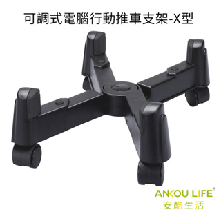 【安酷生活】ANKOU LIFE 可調式電腦行動推車支架-X型 行動小推車 滾輪 機箱 移動神器 搬重物 收納架