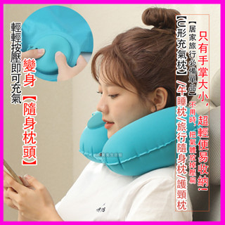 【✅🙋‍♀️美美寶媽店家親身體驗推薦】U型充氣枕 出國旅遊充氣枕 按壓充氣枕 U型枕 飛機枕 護頸枕 午睡枕 長途車頸枕