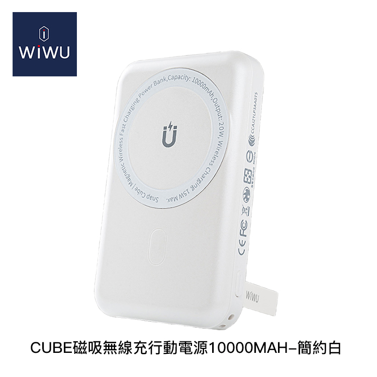 電電｜WiWU CUBE磁吸無線充行動電源10000MAH 白色 簡約白