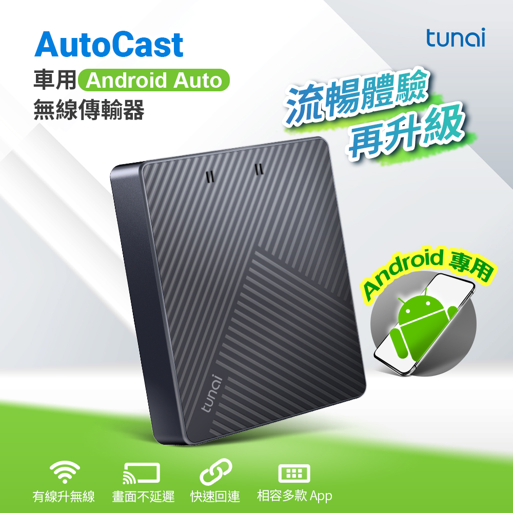 TUNAI AutoCast｜車用 Android Auto 無線傳輸器｜原生車機般流暢 有線升無線