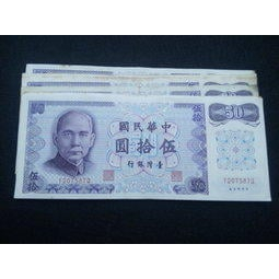 【全球郵幣】61年50元台灣紙鈔,B版,隨機出貨 AU