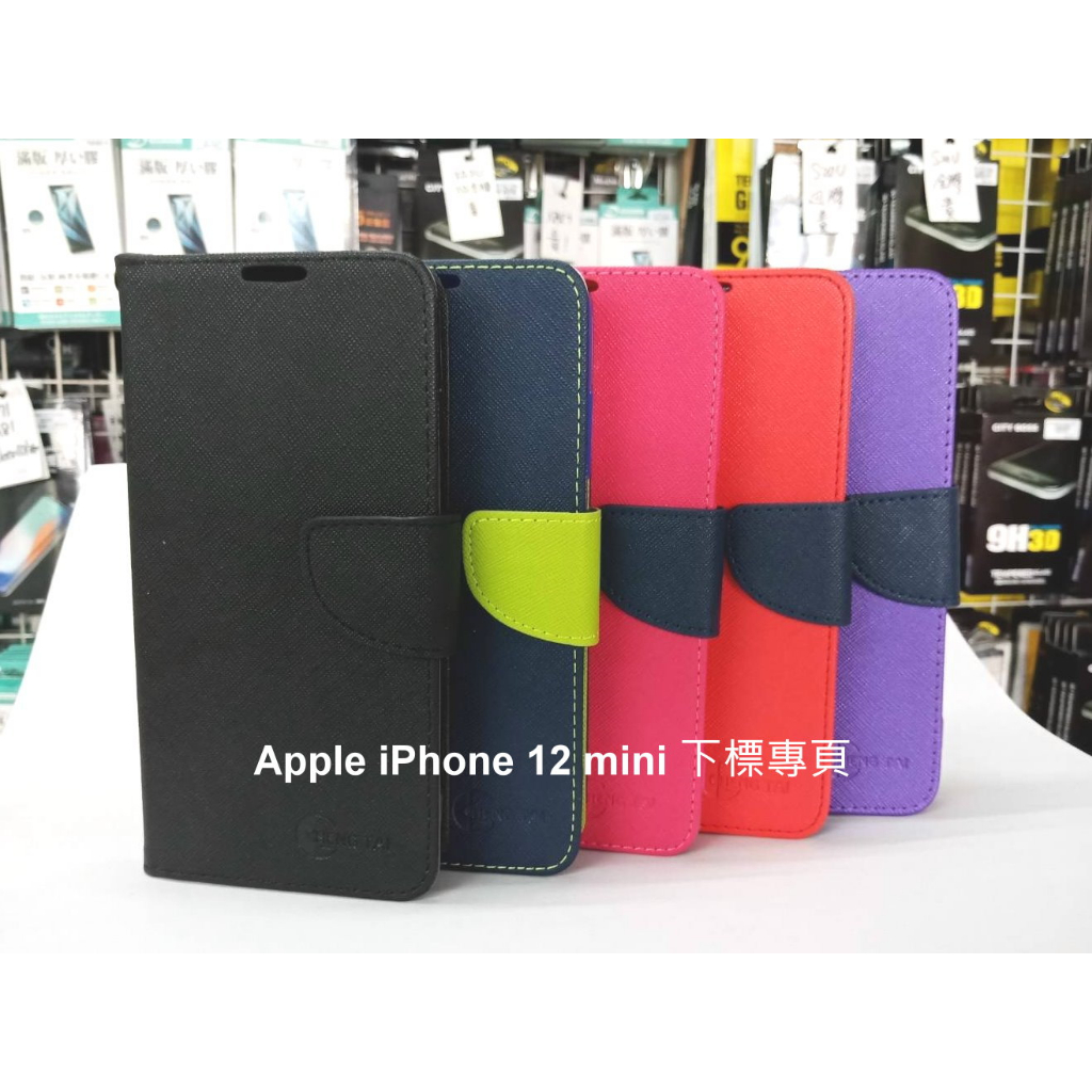 【台灣3C】全新 Apple iPhone 12 mini 專用馬卡龍側掀皮套 特殊撞色皮套 手機保護套