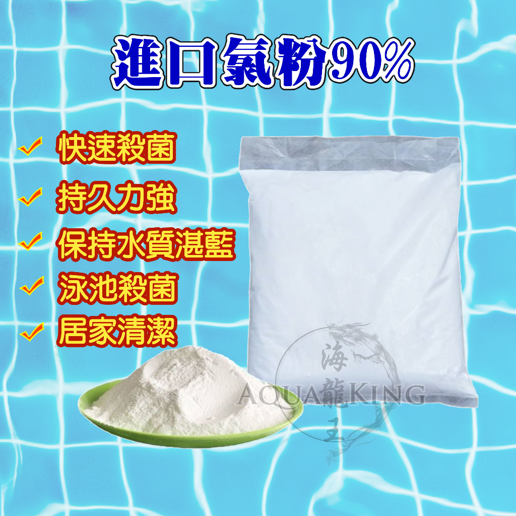 【現貨】韓國進口90%氯粉 1kg小包裝 除藻 殺菌 游泳池 景觀池