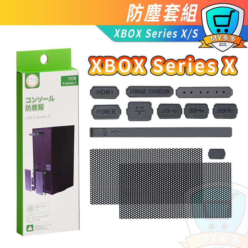 XBOX Series S X 主機 防塵 套裝 USB HDMI 防塵塞 防塵套裝 防塵網 主機防塵 防塵套組