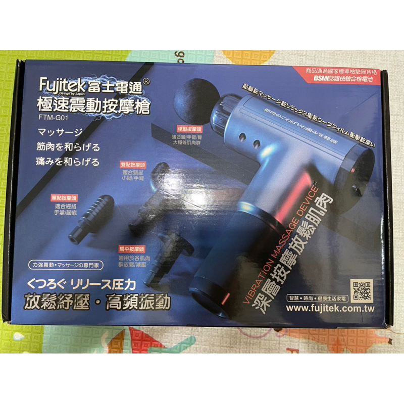 Fujitek富士電通FTM-G01筋膜槍肌肉槍 （保固內）