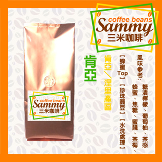 《Sammy Coffee》肯亞 咖啡豆(225g)/ 肯亞 涅里 蜂蜜Top 珍珠圓豆 水洗處理 中烘焙